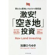 草むらを更地にするだけで高収益 激安!「空き地」投資 [単行本]