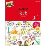 30 地球の歩き方 aruco 台湾 2019～2020 [全集叢書]