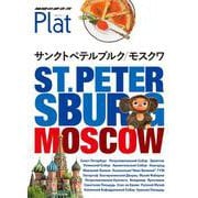 18 地球の歩き方 Plat サンクトペテルブルク/モスクワ [全集叢書]
