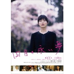 ヨドバシ.com - 四月の永い夢 [DVD] 通販【全品無料配達】