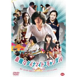 素敵なダイナマイトスキャンダル [DVD]