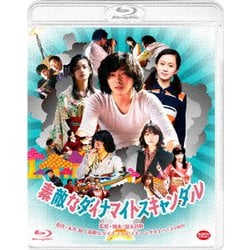 素敵なダイナマイトスキャンダル [Blu-ray Disc]