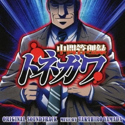 山田高弘／中間管理録トネガワ オリジナル・サウンドトラック