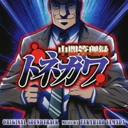 中間管理録トネガワ オリジナル・サウンドトラック