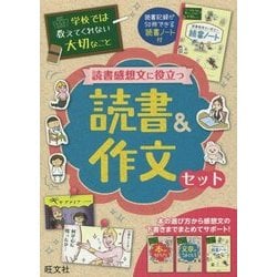 読書感想文に役立つ読書&作文セット(学校では教えてくれない大切なこと) [単行本]