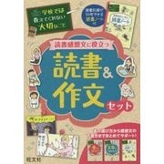 読書感想文に役立つ読書&作文セット(学校では教えてくれない大切なこと) [単行本]