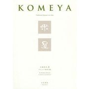 米屋/KOMEYA [単行本]