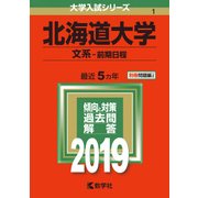 赤本1 北海道大学(文系前期日程) 2019年版 [全集叢書]