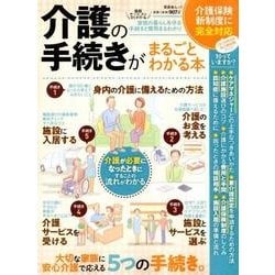 介護の手続きがまるごとわかる本 (晋遊舎ムック) [ムック・その他]