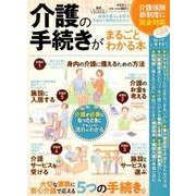 介護の手続きがまるごとわかる本 (晋遊舎ムック) [ムック・その他]