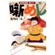 噺めし（ニチブンコミックス） [コミック]