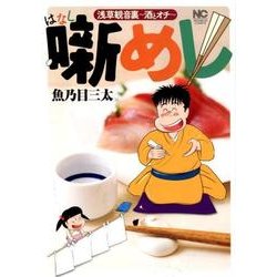 噺めし（ニチブンコミックス） [コミック]