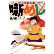 噺めし（ニチブンコミックス） [コミック]