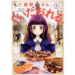 姫野さん、くいだおれる。 1（ニチブンコミックス） [コミック]