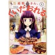 姫野さん、くいだおれる。 1（ニチブンコミックス） [コミック]