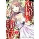 復讐飼育 1（ニチブンコミックス） [コミック]