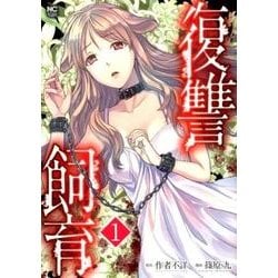 復讐飼育 1（ニチブンコミックス） [コミック]