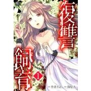 復讐飼育 1（ニチブンコミックス） [コミック]