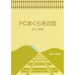 PCまくらぎの話 [単行本]
