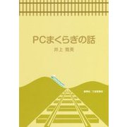 PCまくらぎの話 [単行本]