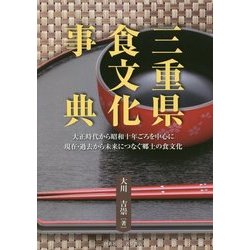 ヨドバシ Com 三重県食文化事典 大正時代から昭和十年ごろを中心に現在 過去から未来につなぐ郷土の食文化 事典辞典 通販 全品無料配達