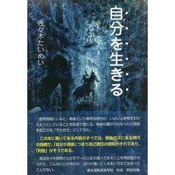 自分を生きる [単行本]
