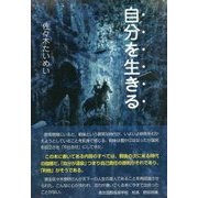 自分を生きる [単行本]
