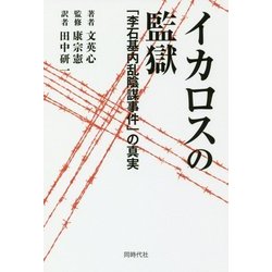 イカロスの監獄―「李石基内乱陰謀事件」の真実 [単行本]