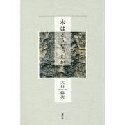 木はどうなったか [単行本]