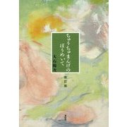 ちゅうちゅまんげのぼうめいて 改訂版 [単行本]