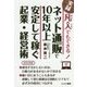 凡人でもできる!ネット通販で10年以上安定して稼ぐ起業・経営術 [単行本]