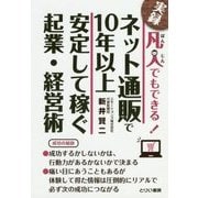 凡人でもできる!ネット通販で10年以上安定して稼ぐ起業・経営術 [単行本]
