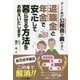 退職金と年金で安心して暮らせる方法をお教えいたします―ダンナ様が公務員の奥さまへ [単行本]