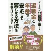 退職金と年金で安心して暮らせる方法をお教えいたします―ダンナ様が公務員の奥さまへ [単行本]