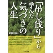 「吊し伐り」から学んだ気づきの人生 [単行本]