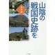 山陰の戦国史跡を歩く 鳥取編 [単行本]