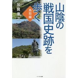 山陰の戦国史跡を歩く 鳥取編 [単行本]