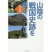 山陰の戦国史跡を歩く 鳥取編 [単行本]