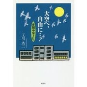 大空へ、自由に…!夜間中学より [単行本]