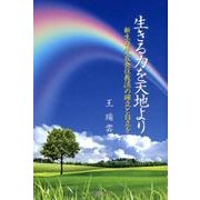 生きる力を天地より－新生存学「衣食住教法」の確立と自立を [単行本]