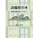 設備屋の本―建築設備監督の仕事とは [単行本]