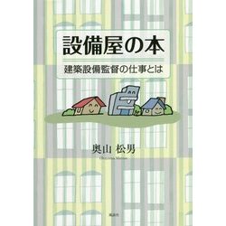 設備屋の本―建築設備監督の仕事とは [単行本]