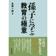 孫子に学ぶ教育の極意 [単行本]