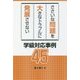 ささいな問題を大きなトラブルに発展させない学級対応事例45 [単行本]