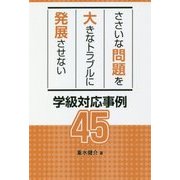 ささいな問題を大きなトラブルに発展させない学級対応事例45 [単行本]