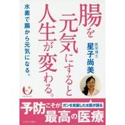腸を元気にすると人生が変わる。―水素で腸から元気になる。 [単行本]