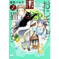 おじさんと猫と少女 2（ねこぱんちコミックス） [コミック]