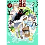 おじさんと猫と少女 2（ねこぱんちコミックス） [コミック]