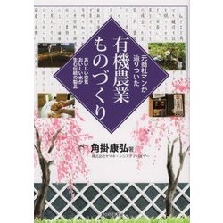 元商社マンが辿りついた有機農業ものづくり―おいしい空気 おいしい水が生む伝統の製品 [単行本]