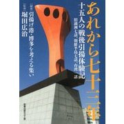 あれから七十三年―十五人の戦後引揚体験記 [単行本]